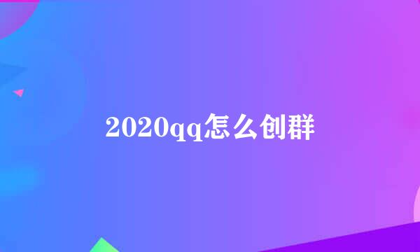 2020qq怎么创群