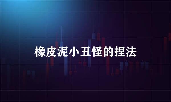 橡皮泥小丑怪的捏法