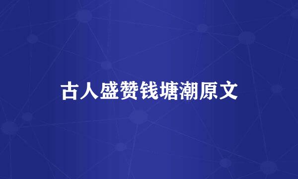 古人盛赞钱塘潮原文