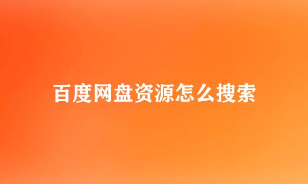 百度网盘资源怎么搜索