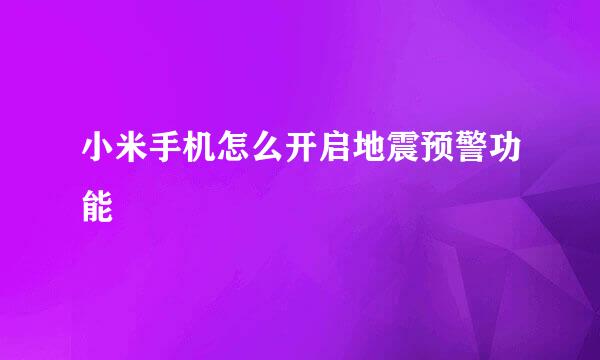 小米手机怎么开启地震预警功能