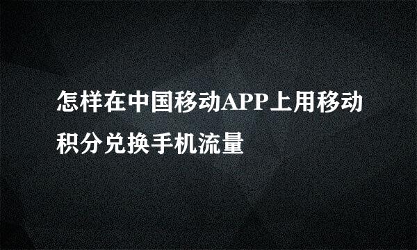怎样在中国移动APP上用移动积分兑换手机流量