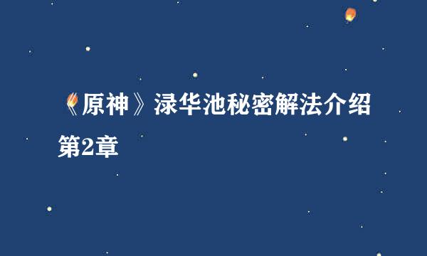 《原神》渌华池秘密解法介绍第2章