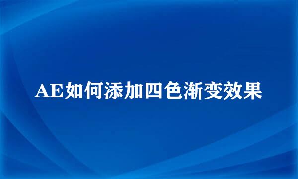 AE如何添加四色渐变效果
