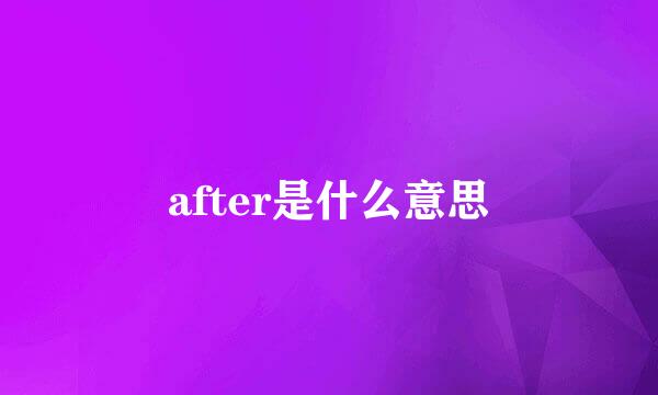 after是什么意思