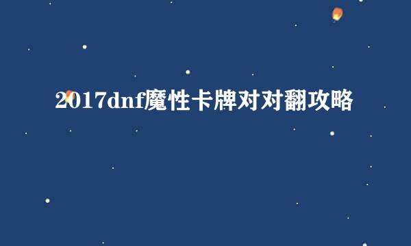 2017dnf魔性卡牌对对翻攻略