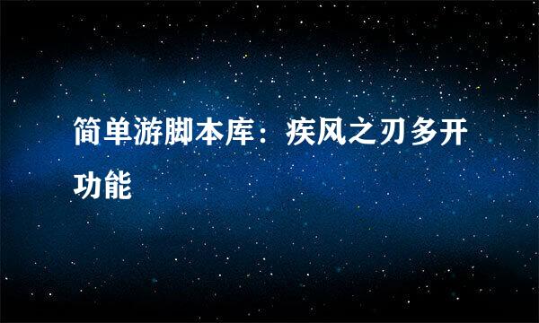 简单游脚本库：疾风之刃多开功能