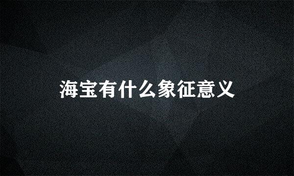 海宝有什么象征意义