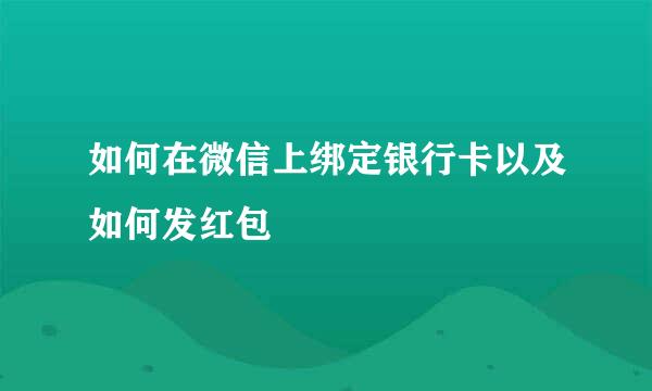 如何在微信上绑定银行卡以及如何发红包