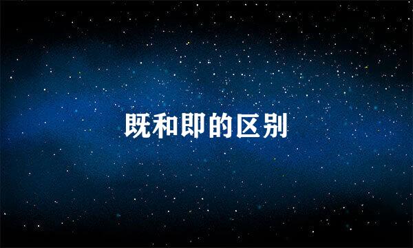 既和即的区别