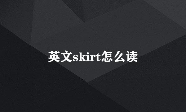 英文skirt怎么读