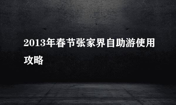 2013年春节张家界自助游使用攻略