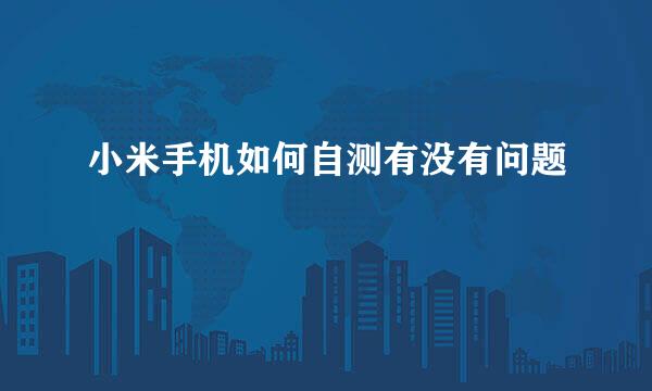 小米手机如何自测有没有问题