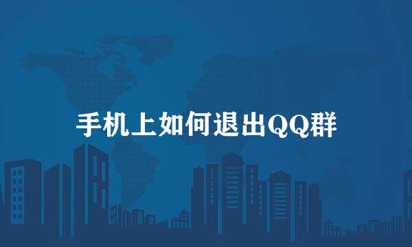 手机上如何退出QQ群