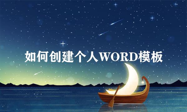如何创建个人WORD模板