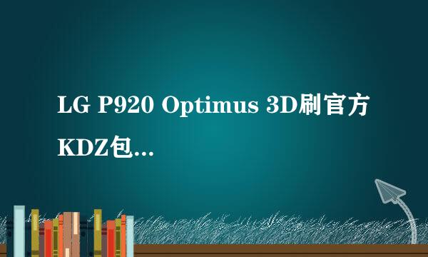 LG P920 Optimus 3D刷官方KDZ包详细教程