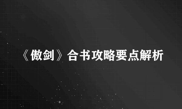 《傲剑》合书攻略要点解析