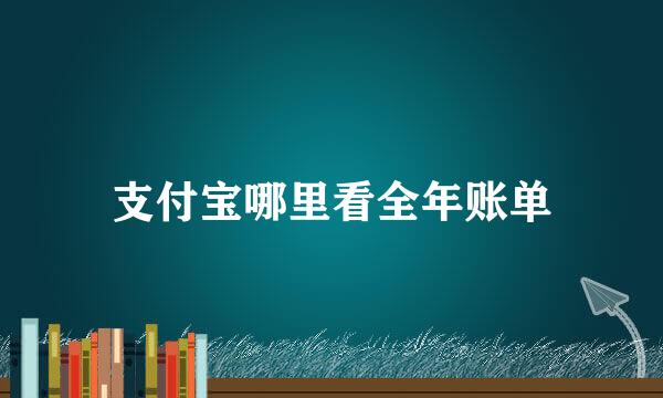 支付宝哪里看全年账单