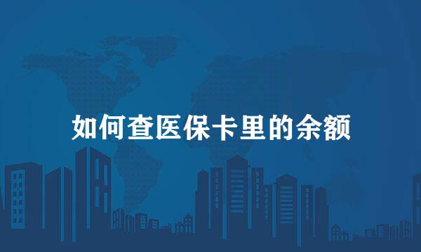 如何查医保卡里的余额