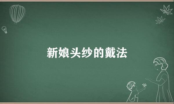 新娘头纱的戴法