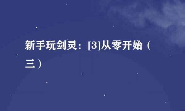 新手玩剑灵：[3]从零开始（三）