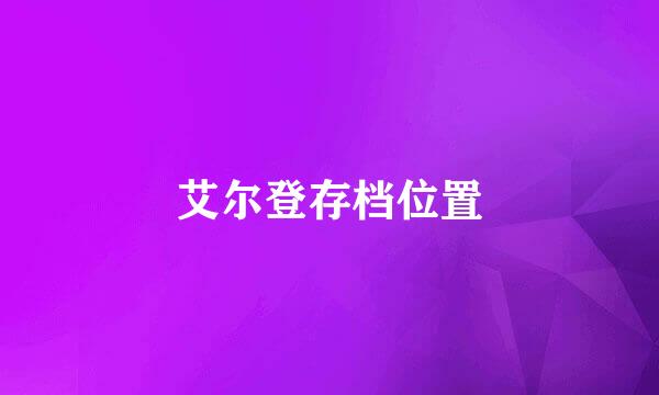 艾尔登存档位置
