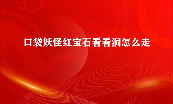 口袋妖怪红宝石看看洞怎么走
