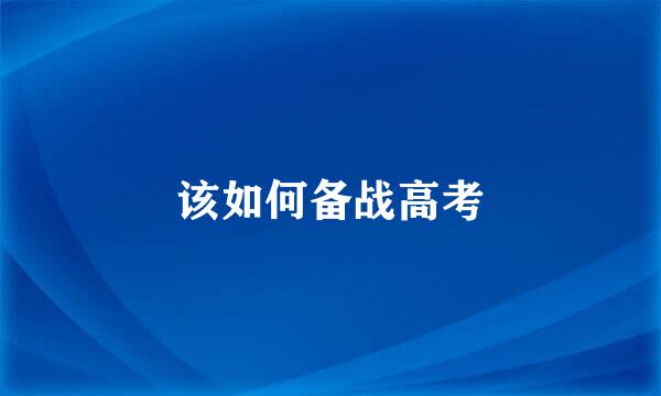 该如何备战高考