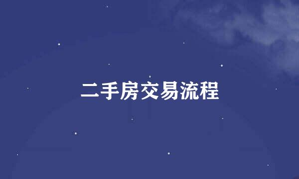 二手房交易流程