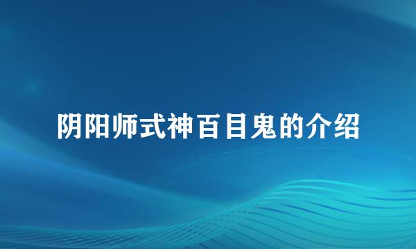 阴阳师式神百目鬼的介绍