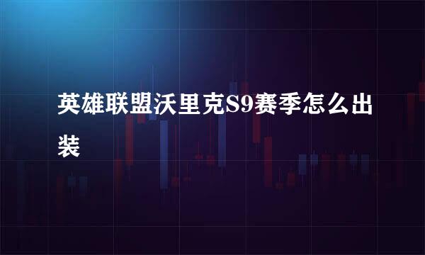 英雄联盟沃里克S9赛季怎么出装