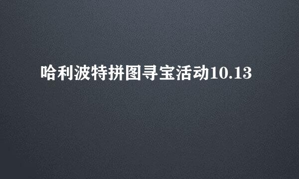 哈利波特拼图寻宝活动10.13