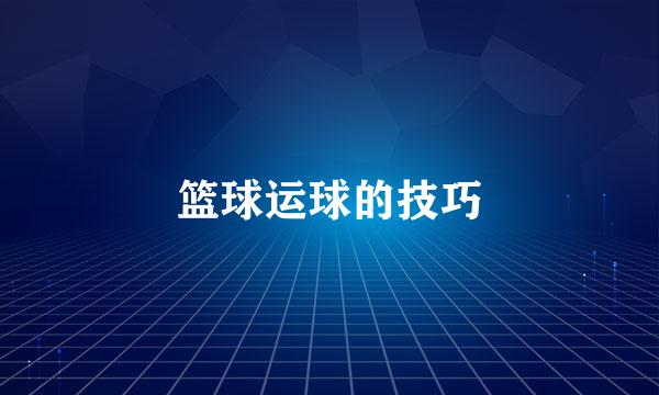 篮球运球的技巧