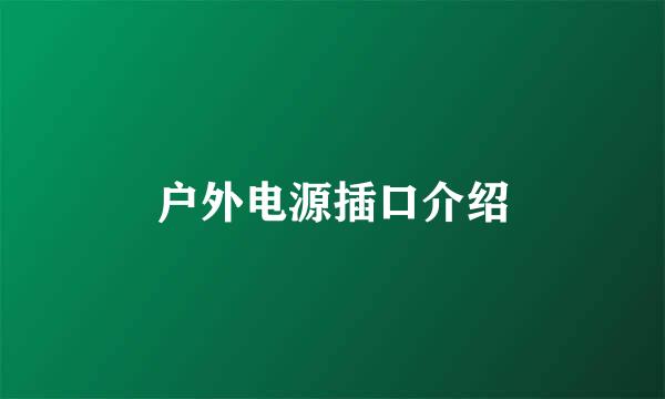 户外电源插口介绍