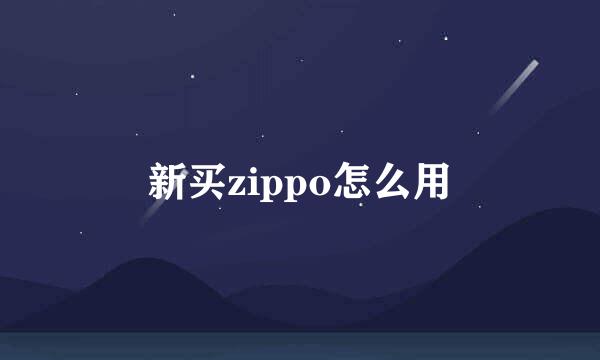 新买zippo怎么用