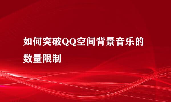 如何突破QQ空间背景音乐的数量限制