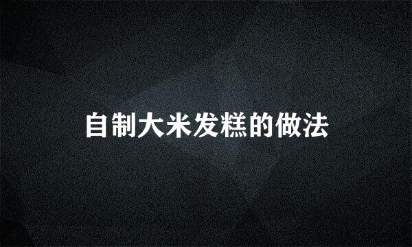 自制大米发糕的做法