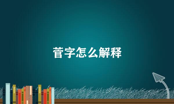 菅字怎么解释