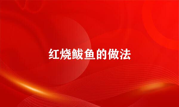 红烧鲅鱼的做法