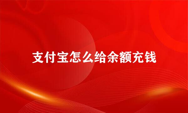 支付宝怎么给余额充钱