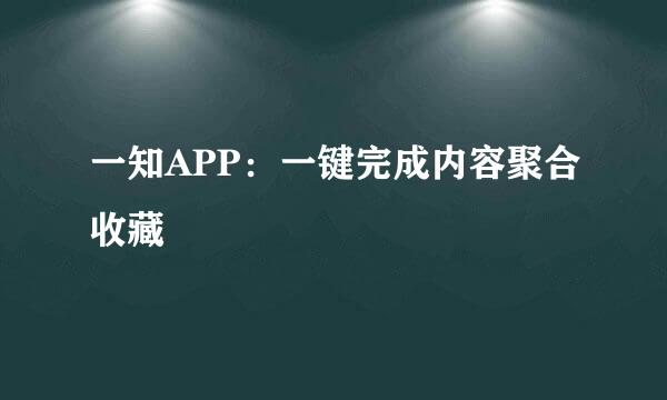 一知APP：一键完成内容聚合收藏