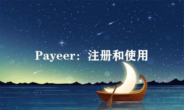 Payeer：注册和使用
