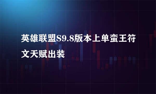 英雄联盟S9.8版本上单蛮王符文天赋出装