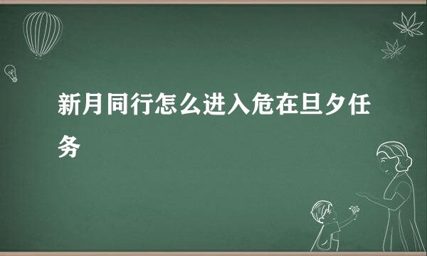 新月同行怎么进入危在旦夕任务