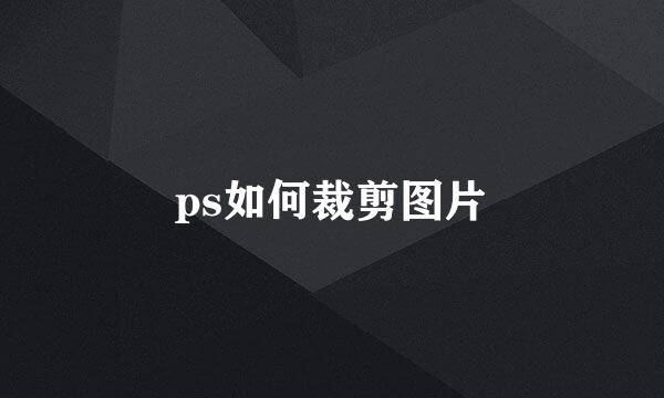 ps如何裁剪图片