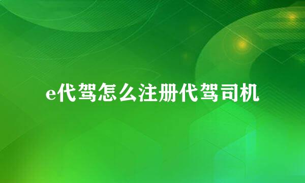 e代驾怎么注册代驾司机