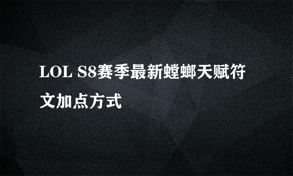 LOL S8赛季最新螳螂天赋符文加点方式