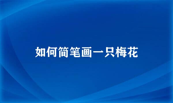 如何简笔画一只梅花