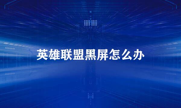 英雄联盟黑屏怎么办
