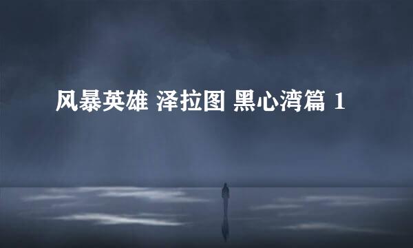 风暴英雄 泽拉图 黑心湾篇 1